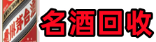 郑州市管城易行名酒回收店